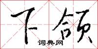 下颌怎么写好看
