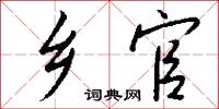 乡官怎么写好看