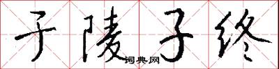 于陵子终怎么写好看