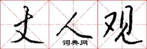 丈人观怎么写好看