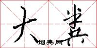 大粪怎么写好看