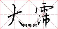 大霈怎么写好看