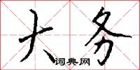 大务怎么写好看