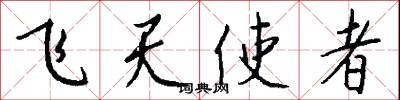 飞天使者怎么写好看