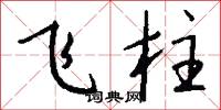 飞柱怎么写好看