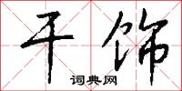 干饰怎么写好看