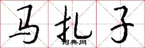 马扎子怎么写好看