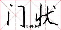 门状怎么写好看