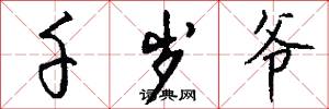 千岁爷怎么写好看