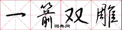 一箭双雕怎么写好看