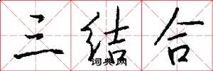 三结合怎么写好看