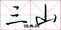 三山怎么写好看