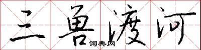 三兽渡河怎么写好看