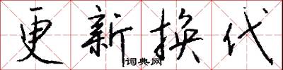 更新换代怎么写好看