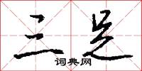三足怎么写好看