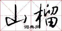 山榴怎么写好看