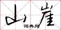 山崖怎么写好看