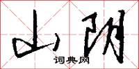 山阴怎么写好看