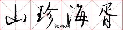 山珍海胥怎么写好看