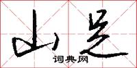 山足怎么写好看