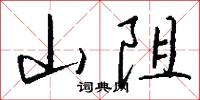 山阻怎么写好看