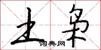 土枭怎么写好看