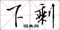下剩怎么写好看