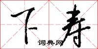 下寿怎么写好看
