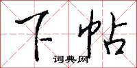 下帖怎么写好看