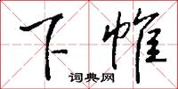 下帷怎么写好看