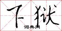 下狱怎么写好看