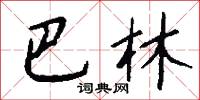 巴林怎么写好看