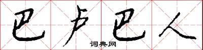 巴卢巴人怎么写好看