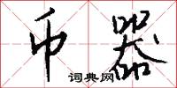 币器怎么写好看