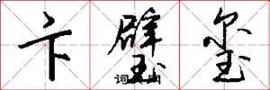 卞璧玺怎么写好看