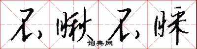 不瞅不睬怎么写好看