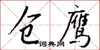 仓鹰怎么写好看