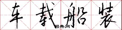 车载船装怎么写好看