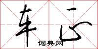 车正怎么写好看