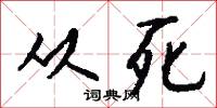 从死怎么写好看
