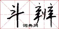 斗辨怎么写好看
