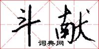 斗献怎么写好看