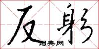 反躬怎么写好看