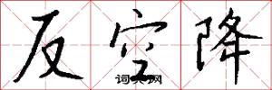 反空降怎么写好看