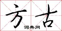 方古怎么写好看