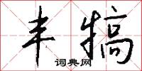 丰犒怎么写好看