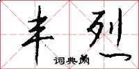 丰烈怎么写好看