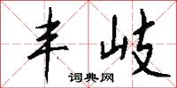 丰岐怎么写好看