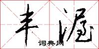 丰渥怎么写好看