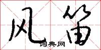 风笛怎么写好看